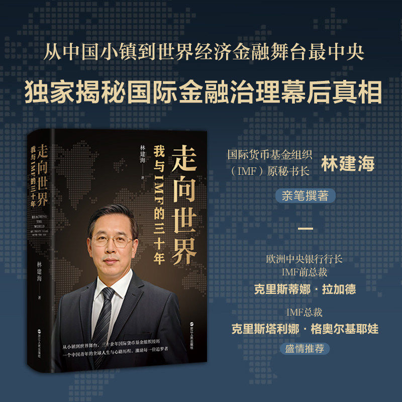 【官方正版】走向世界 我与IMF的三十年 林建海著 一部兼具个人成长历程、国际金融职场指南、全球经济治理