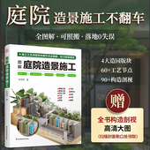 赠送全书高清构造剖视图 庭院施工 施工工艺 造景施工 图解庭院造景施工 景观材料 施工节点 官方正版 铺地工程 水景工程