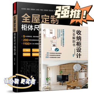 官方正版 全屋定制柜体尺寸与节点 柜体样式 全2册 9大空间布局200 1100张CAD原图加赠平面图立面图结 收纳柜设计完全解剖书