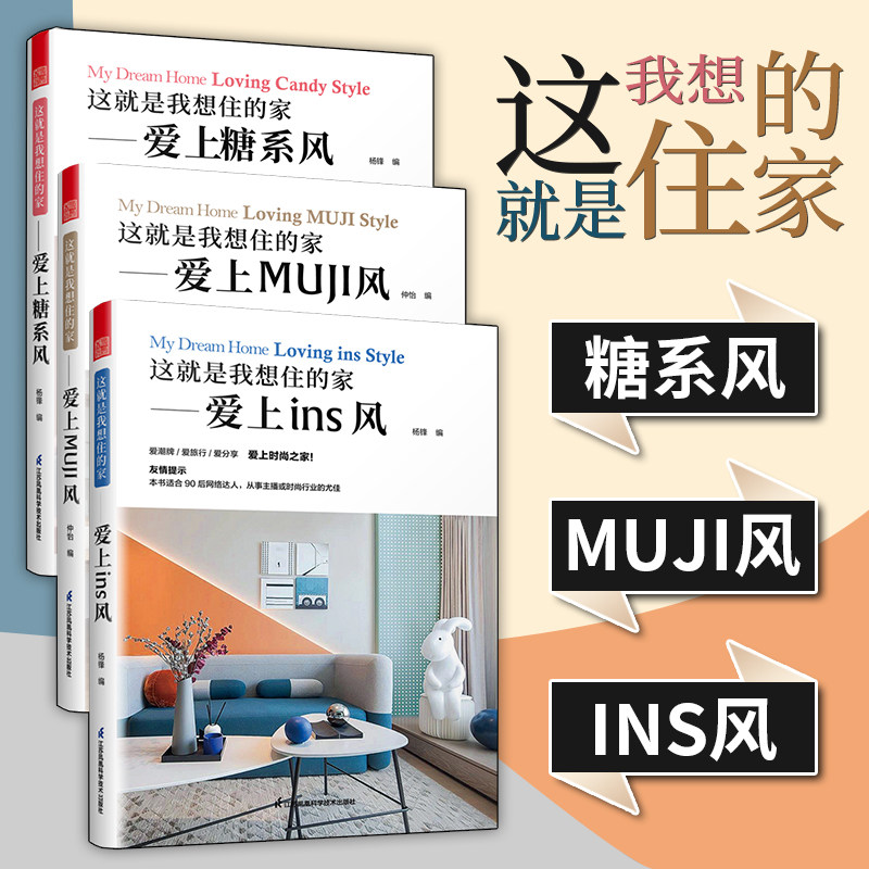 3册】这就是我想住的家爱上INS风+MUJI风+糖系风 年轻人时尚潮流装修室内设计风格全屋定制设计书日系欧系新中式工业是装修风格