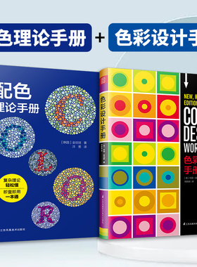 【官方正版】（全2册）配色理论手册+色彩设计手册 配色设计原理平面设计室内设计服装设计书籍色彩学书籍色彩搭配构成RGBCMYK传统