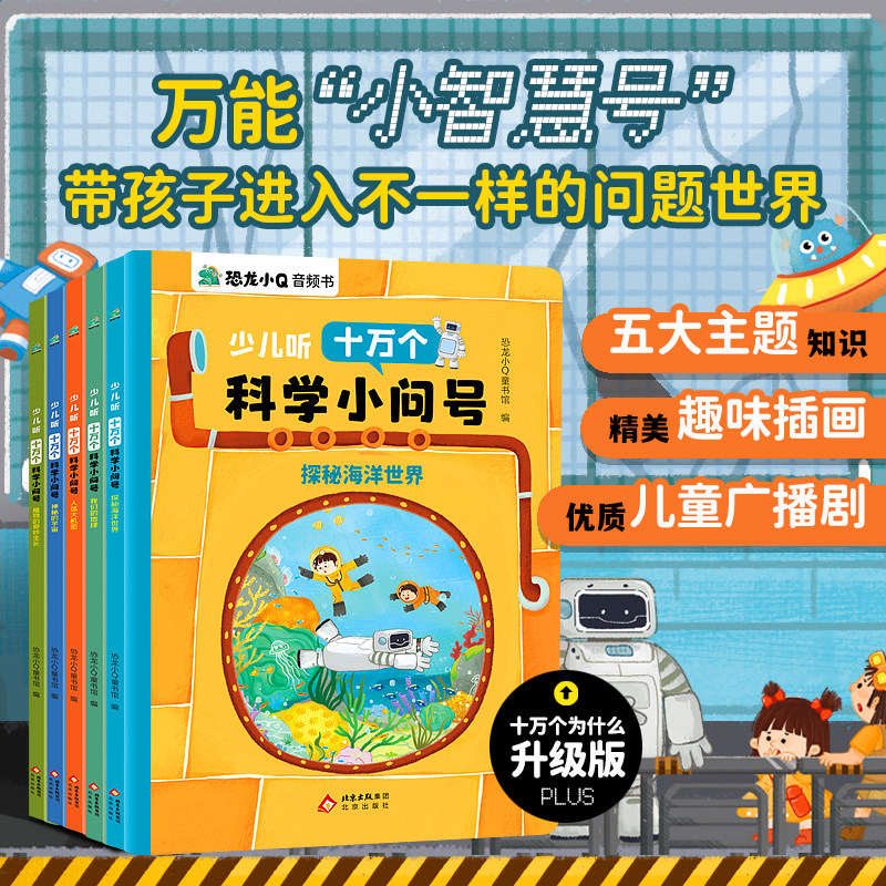 【官方正版】少儿听十万个科学小问号全5册探秘海洋世界、宇宙、植物、地球、人体恐龙小Q音频书