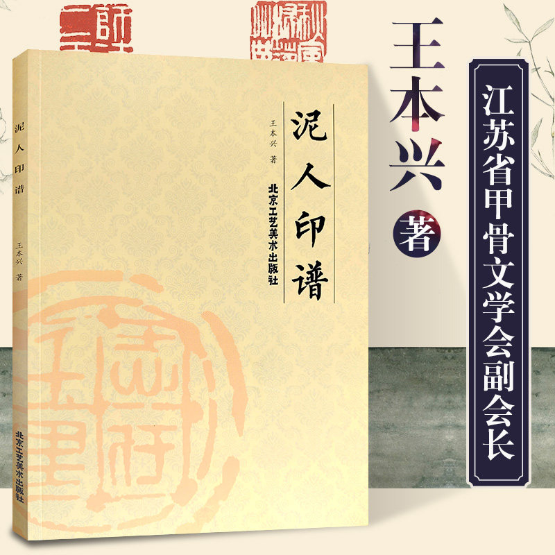 【官方正版】泥人印谱 王本兴著印章赏析临摹篆刻工具材料刀法章法介绍工具书 篆书印章初学者篆刻字典入门篆刻工具书籍