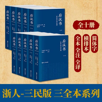 【官方正版】后汉书全本全注全译（全十卷）（平装版）简体横排文白对照无删减 完整版 [宋]范晔 撰,魏连科 等注译