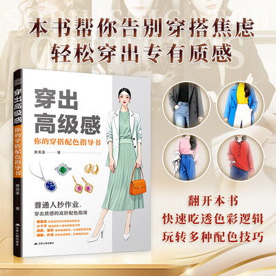 【官方正版】穿出高级感:你的穿搭配色指导书  服饰配色  色彩  服饰搭配 七种身型的“视觉优化方案” 个性配色指南 基础知识