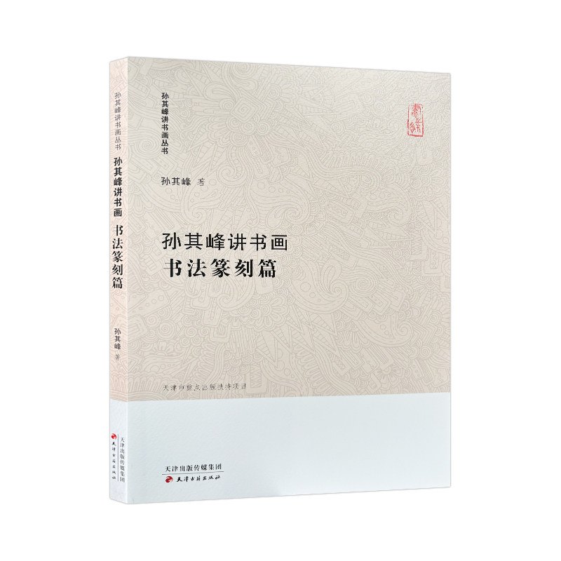 孙其峰讲书画书法篆刻篇