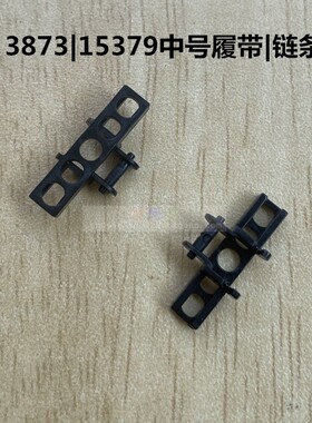 兼容乐高小颗粒科技件坦克履带3873中号链条15379教具积木配件
