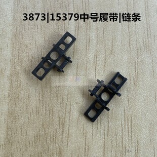 兼容乐高小颗粒科技件坦克履带3873中号链条15379教具积木配件