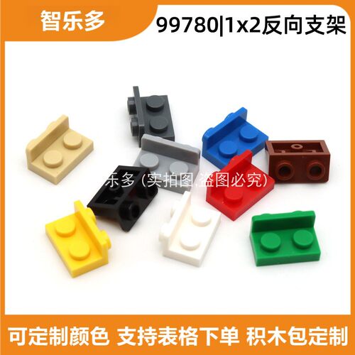 兼容乐高小颗粒直角板1x2反向托架件99780侧面砖moc拼装积木零件