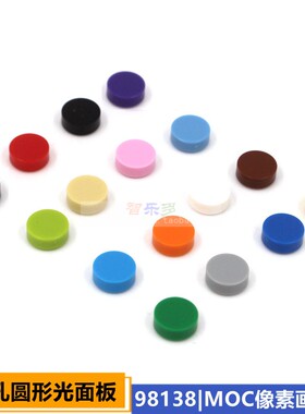 兼容乐高小颗粒MOC像素画积木零件马赛克1x1圆形光面板98138平面