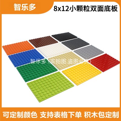 兼容小颗粒积木底板8x12孔双面矮板拼装基础板楼层搭建积木配件