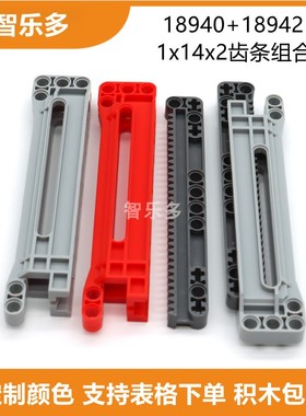 兼容乐高齿轮18940+18942齿条组合1x14x2齿条外壳拼插积木零件
