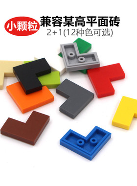 兼容乐高小颗粒平面砖拐角2+1光板基础件14719零件积木玩具散件