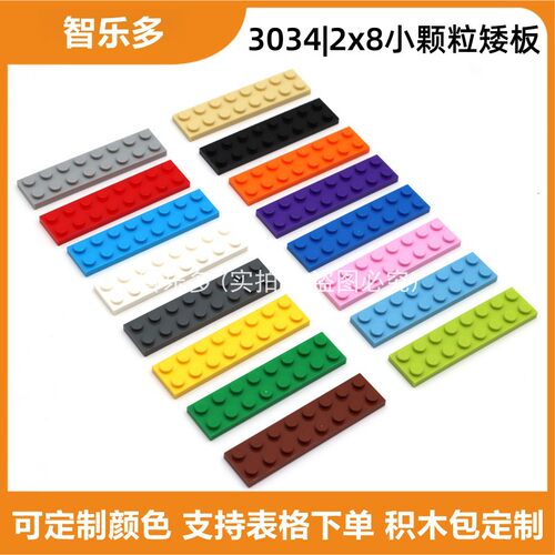 moc小颗粒积木矮板3034兼容乐高2x8孔矮砖基础件散件薄片