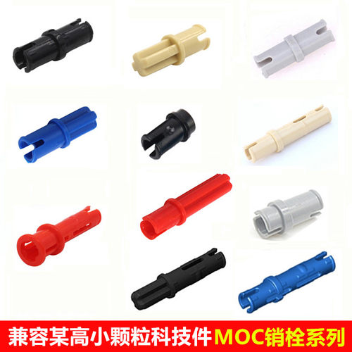 兼容moc科技积木销栓十字销套