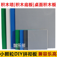 儿童益智diy积木底板超大兼容乐高小颗粒积木墙板固定板地板50*50