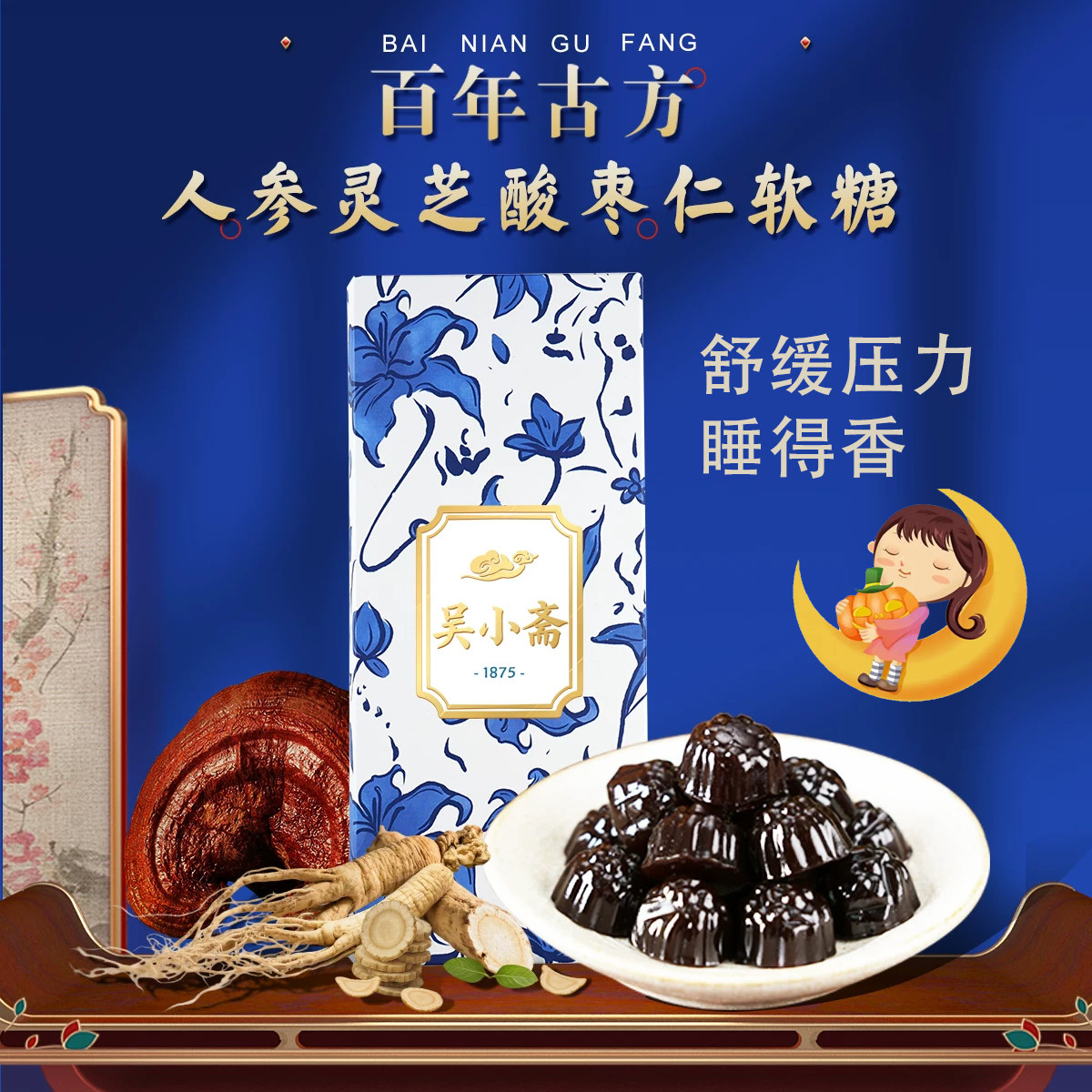吴小斋古方人参灵芝酸枣仁软糖送礼父母亲友礼品失眠延长睡眠