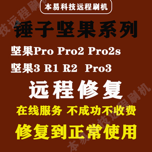 锤子安卓手机坚果pro pro3 pro2s r1坚果3远程刷机救砖 pro2