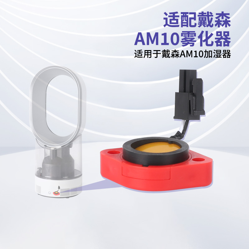 适用于戴森加湿器AM10雾化片不出雾更换配件雾化器F1 F2故障维修