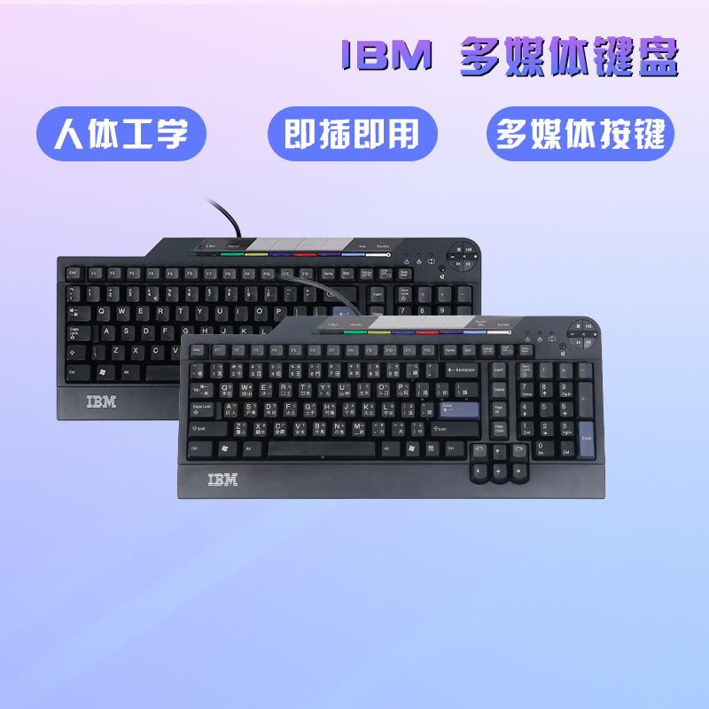 IBM有线有手托多媒体键盘