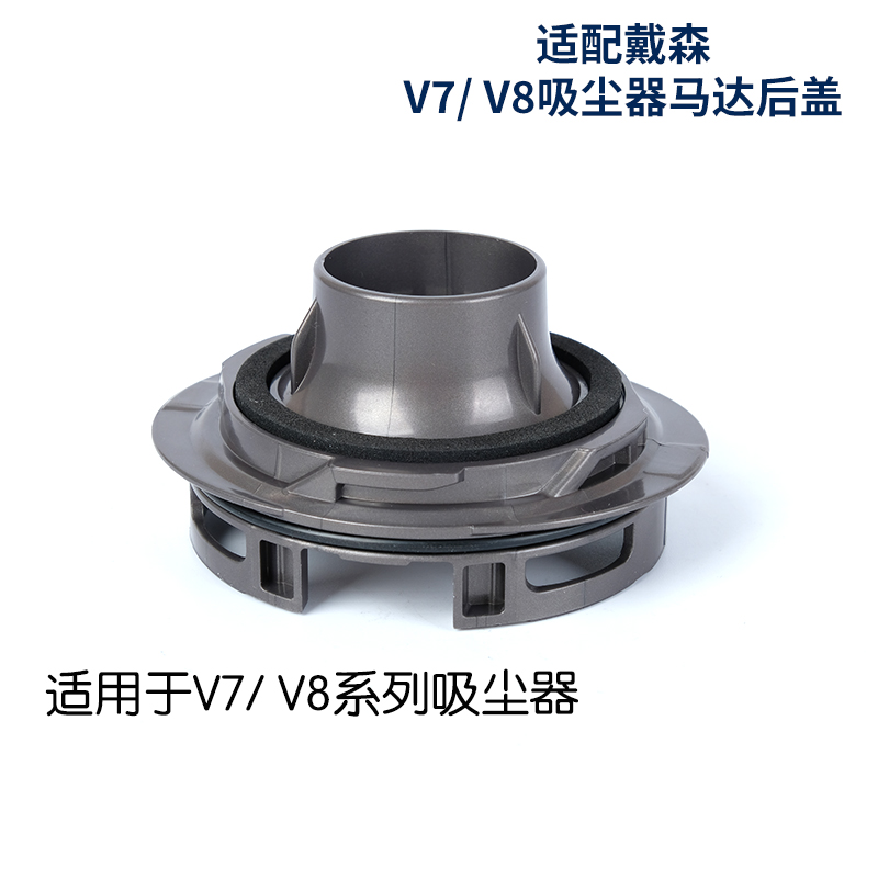 适用于Dyson戴森V7 V8吸尘器主机马达后盖配件电机后置HEPA滤芯盖