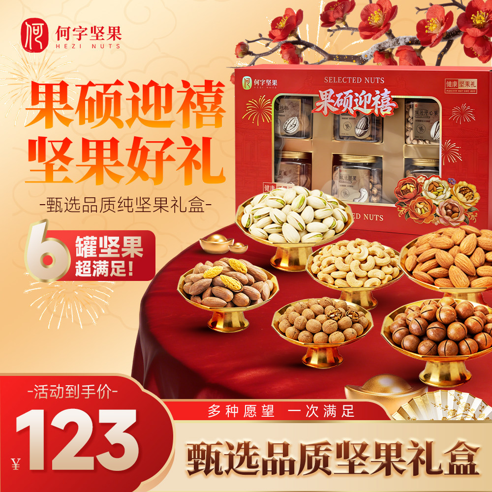 何字坚果 坚果零食礼盒罐装组合大礼包食品送礼长辈走亲戚
