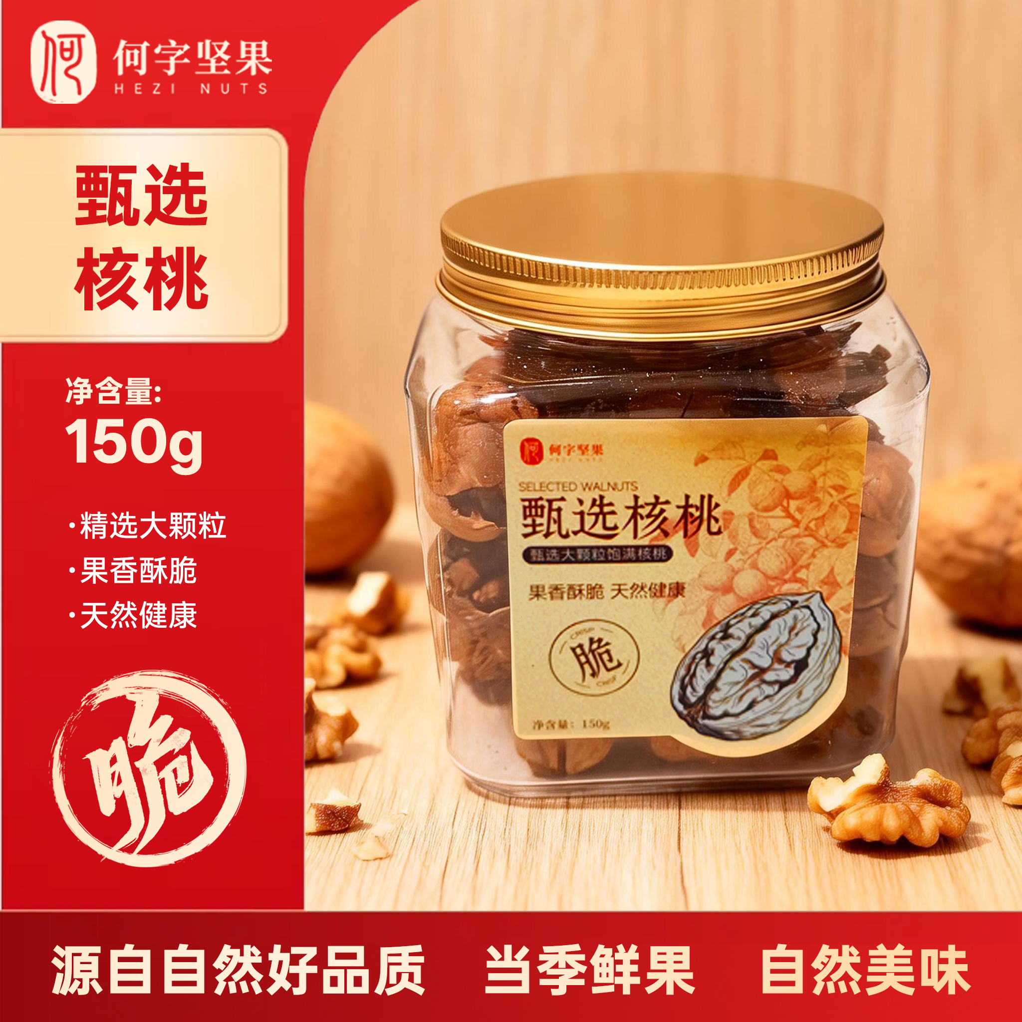 甄选核桃150g罐装大颗粒原色无漂白健康坚果干果零食