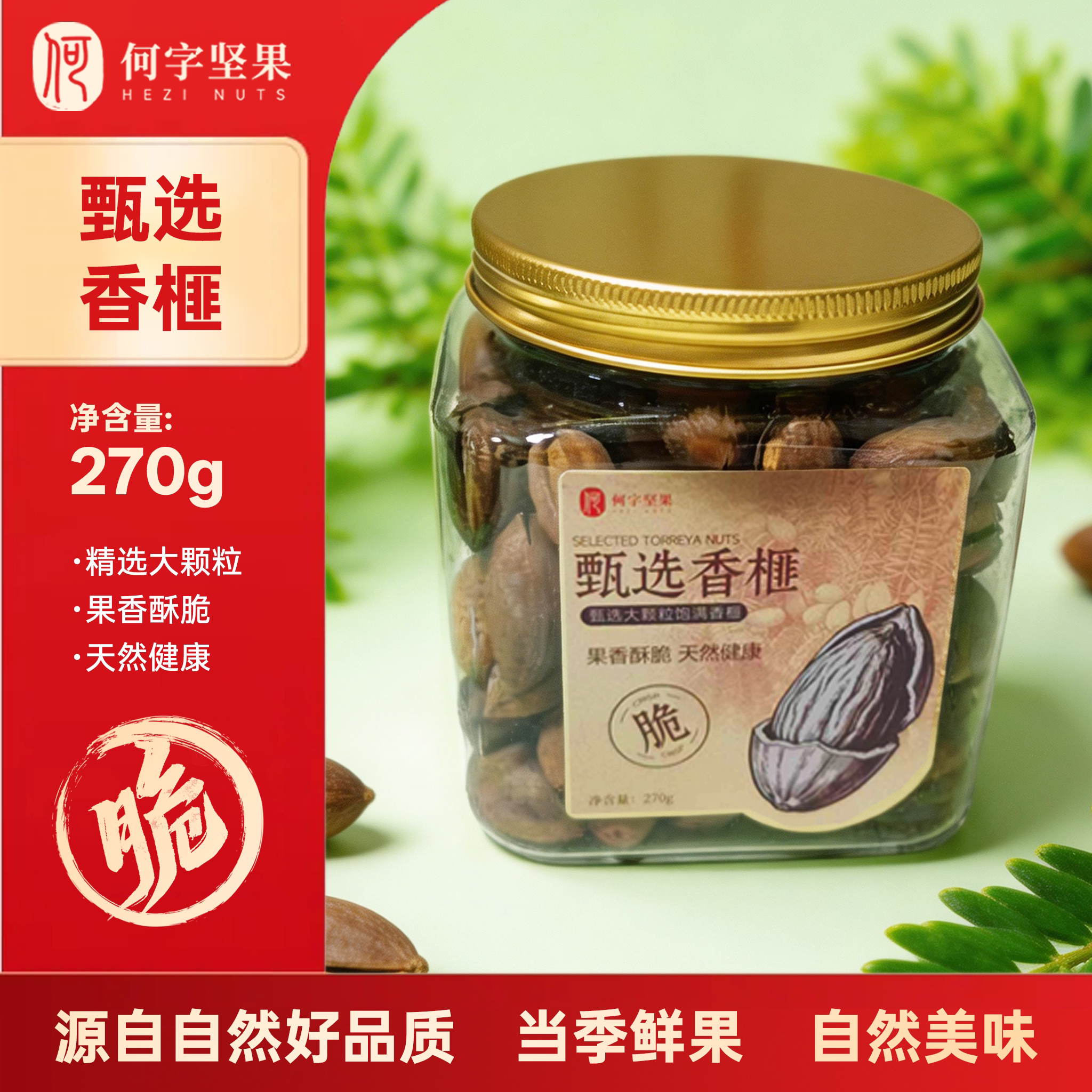 开口香榧270g罐装大颗粒原色无漂白健康坚果干果年货零食