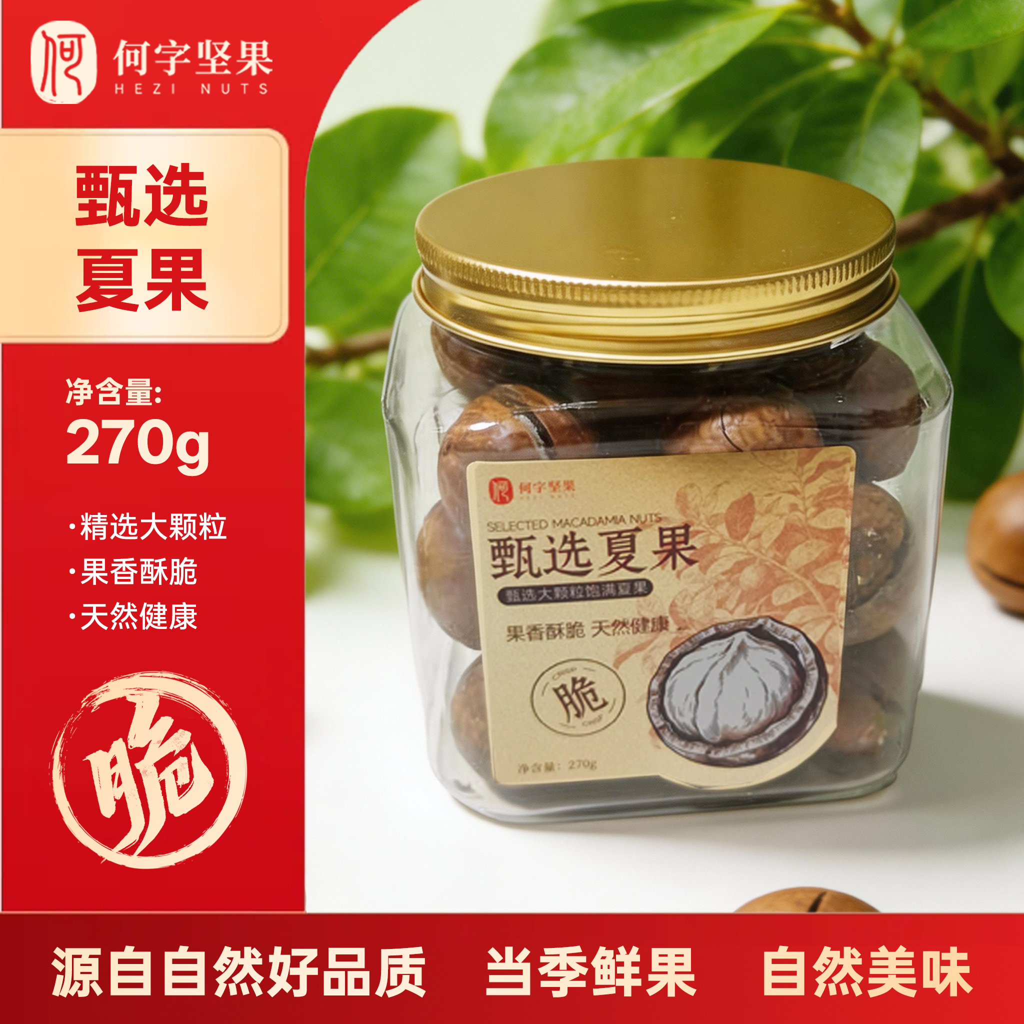 甄选夏威夷果270g罐装大颗粒原色无漂白健康坚果干果年货零食