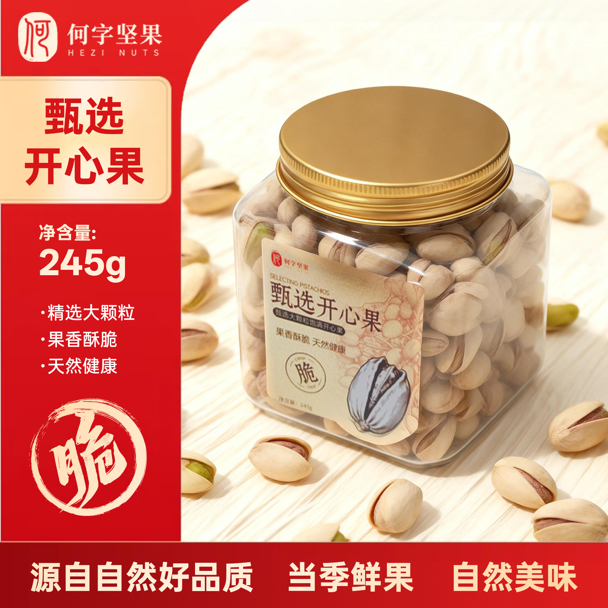 原色开心果245g罐装大颗粒原色无漂白健康坚果干果年货零食