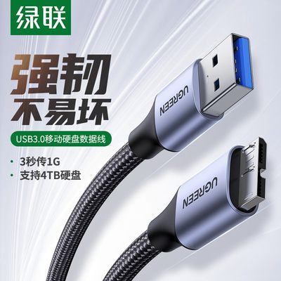 绿联usb3.0移动硬盘数据线连接线充电线适用东芝西部硬盘三星手机