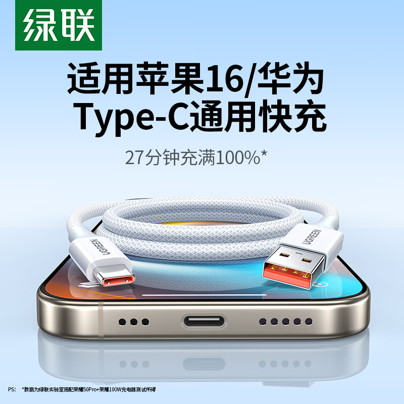 绿联苹果16充电线Type-C数据线100W/66W超级快充适用6A华为充电线USB快充iphone15手机车载线数据线充电线