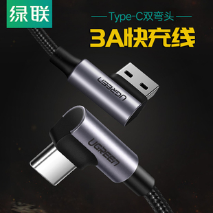 绿联Type C数据线弯头手机3A快充线通用三星vivo荣耀oppo华为P10