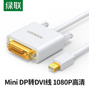 绿联mini dp转DVI转接线公对公转换器雷电连电视机适用于苹果电脑