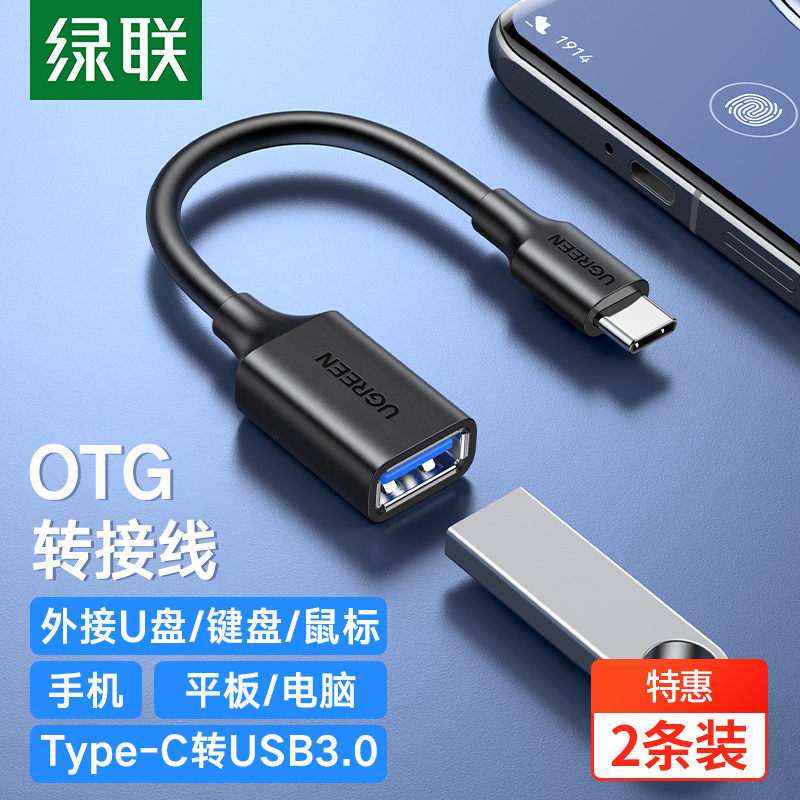 绿联OTG转接头数据线手机type-c