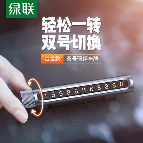 绿联临时停车双号码牌电话牌挪车