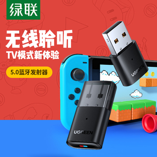 绿联Switch蓝牙适配器5.0音频发射器适用任天堂Switch USB转换器