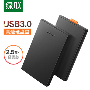 绿联 2.5英寸移动硬盘外接盒子sata转usb3.0通用外置读取器保护壳