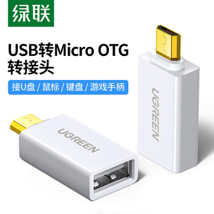 绿联otg转接头usb转micro usb安卓手机外接u盘转换器