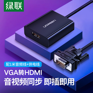 绿联vga转hdmi转换器电脑连接显示器投影仪高清转接线带音频接头