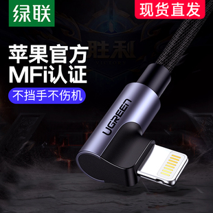 绿联数据线快充弯头手游吃鸡充电加长mfi认证