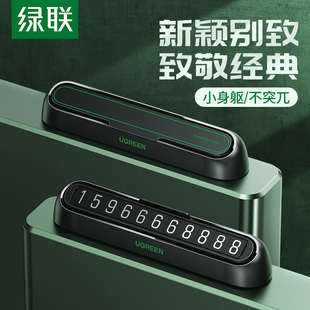 绿联临时停车号码 牌创意汽车手机车载车上车内车用挪车移车电话牌