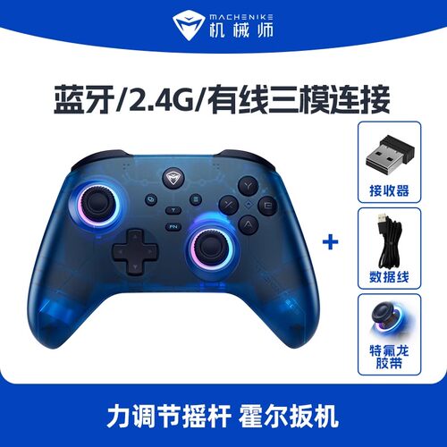 机械师三模霍尔摇杆游戏手柄
