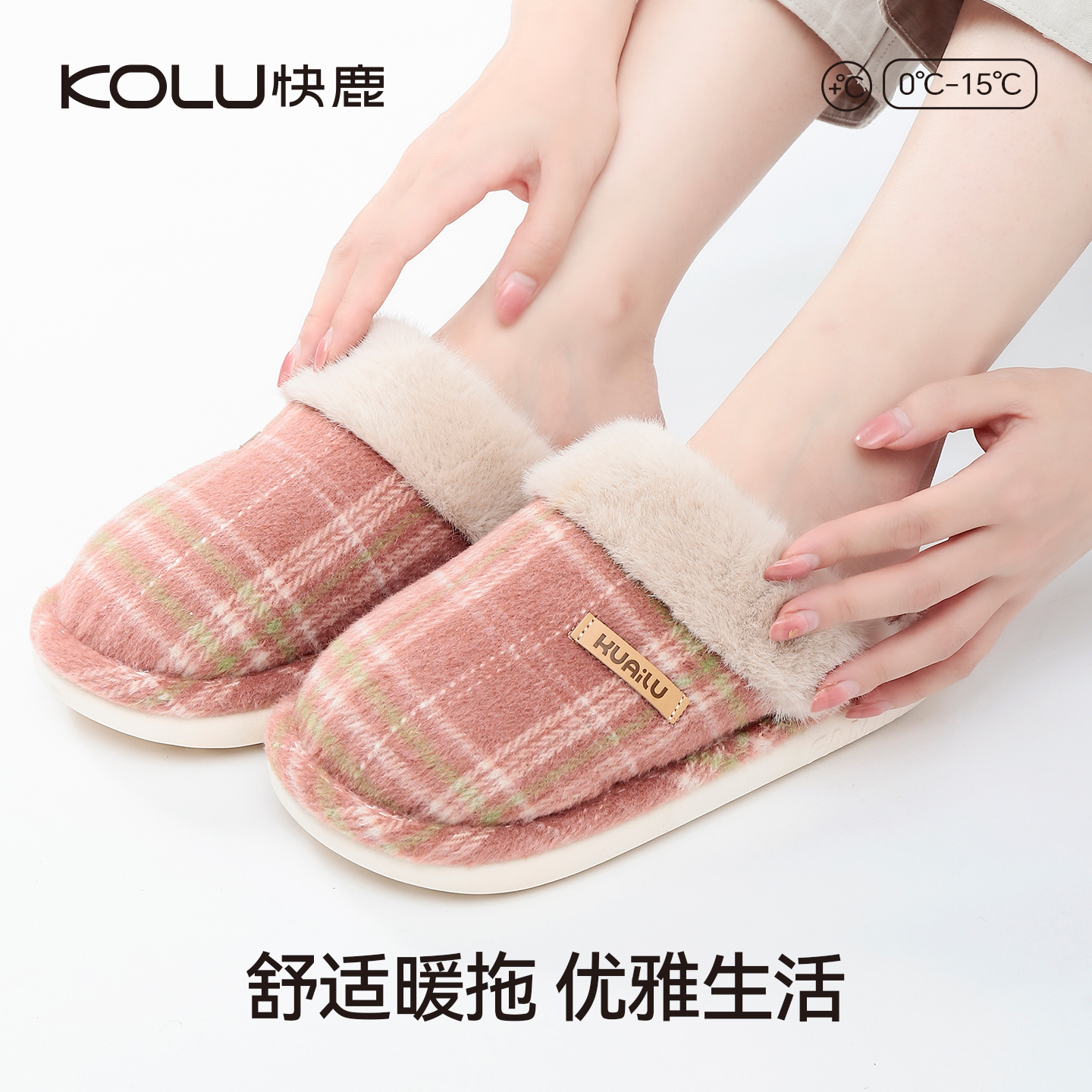 快鹿简约格子加绒保暖面拖鞋