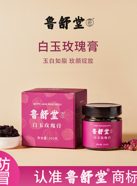 鲁舒堂 白玉玫瑰膏正品焕亮全身肌肤传统养生古法去黄提亮养气色