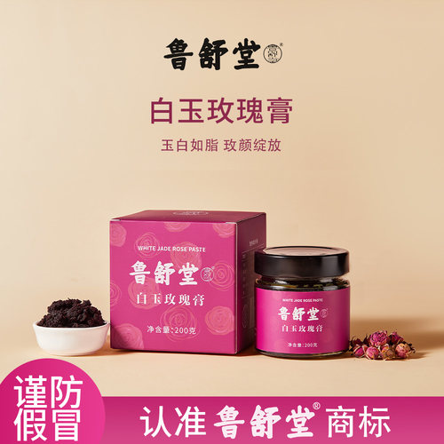 鲁舒堂白玉玫瑰膏正品