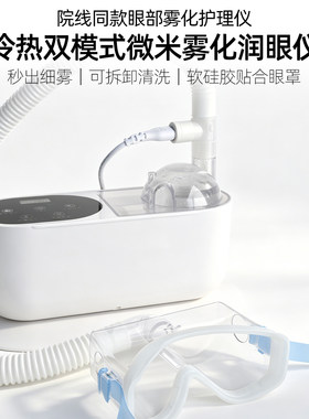 院线家用眼部雾化仪蒸汽热敷润眼
