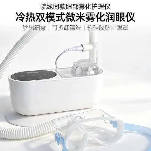 院线家用眼部雾化仪蒸汽热敷润眼
