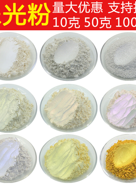 珠光粉云母粉水彩粉滴胶闪光流麻粉火漆印章彩墨颜料银粉闪粉金粉