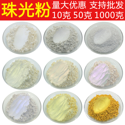 珠光粉云母粉水彩粉滴胶闪光流麻粉火漆印章彩墨颜料银粉闪粉金粉